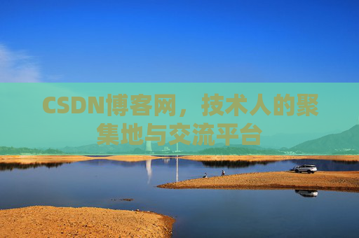 CSDN博客网,技术人的聚集地与交流平台 CSDN博客网,技术人的聚集地与交流平台